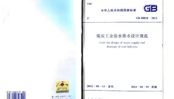 GB 50810-2012 煤炭工业给水排水设计规范 GB 50810-2012 煤炭工业给水排水设计规范