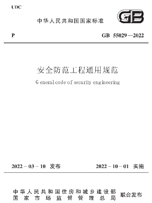 GB 55029-2022安全防范工程通用规范 GB 55029-2022安全防范工程通用规范