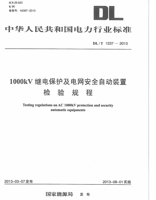 DLT1237-2013 1000kV继电保护及电网安全自动装置检验规程