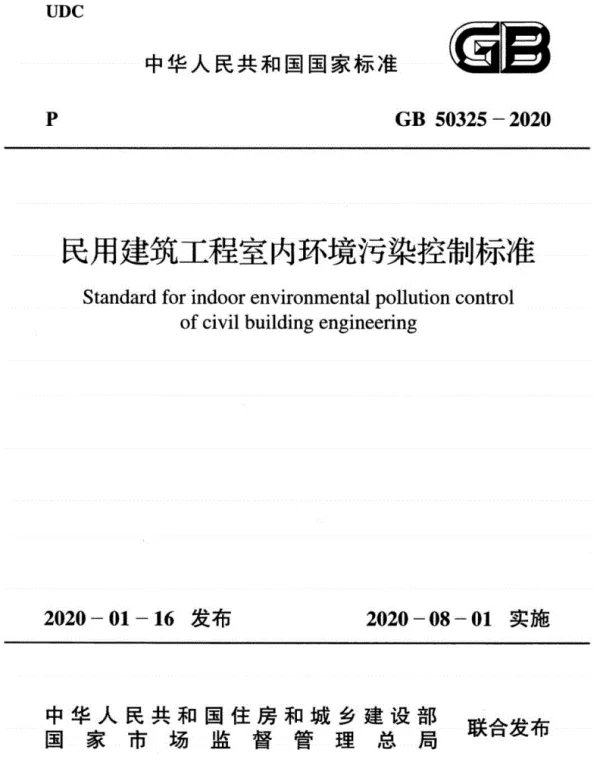 GB 50325-2020民用建筑工程室内环境污染控制标准