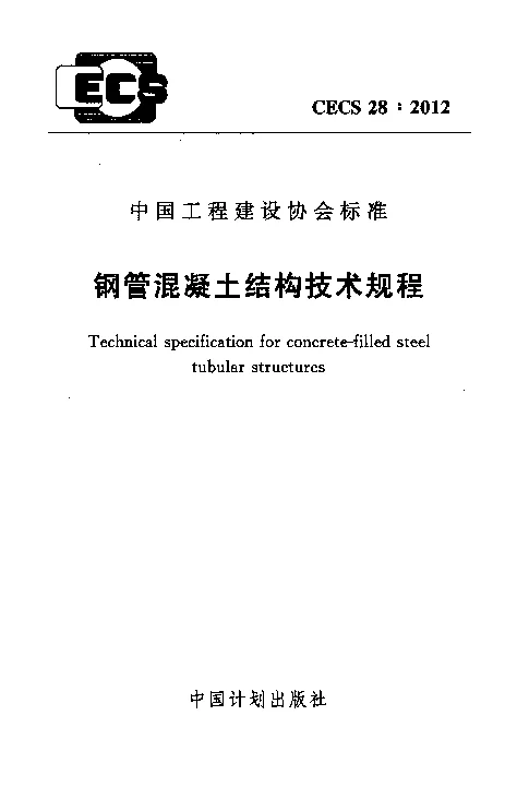 CECS 28-2012 钢管混凝土结构设计与施工规范