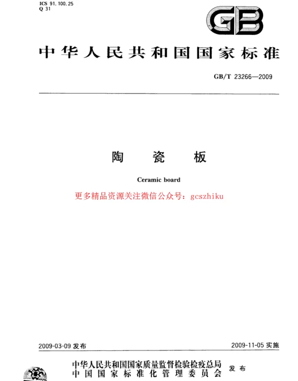 GBT 23266-2009 陶瓷板