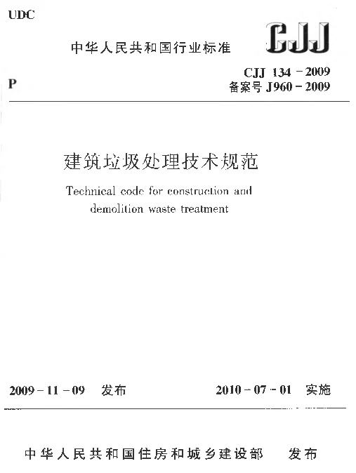 CJJ134-2009 建筑垃圾处理技术规范