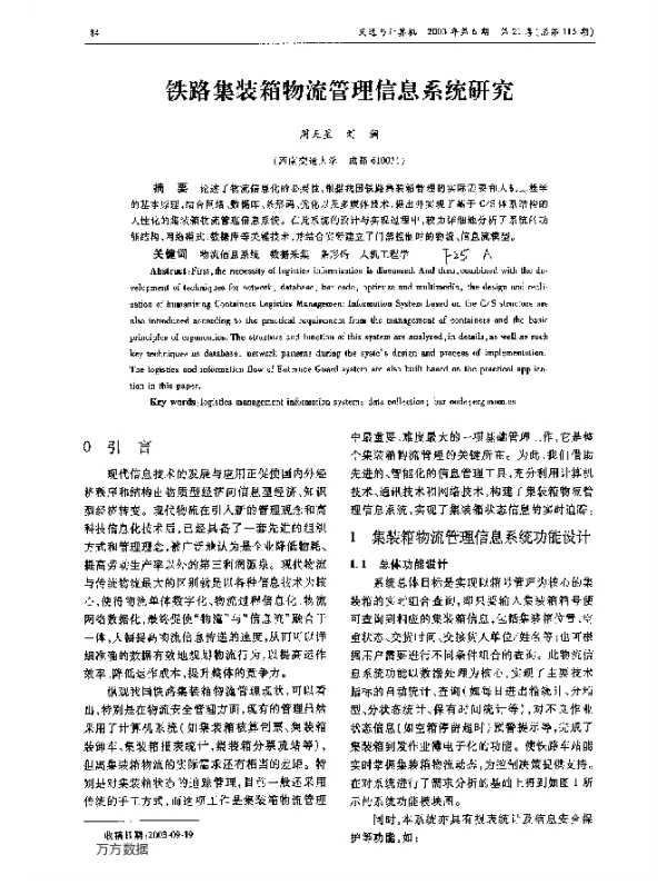 铁路集装箱物流管理信息系统研究