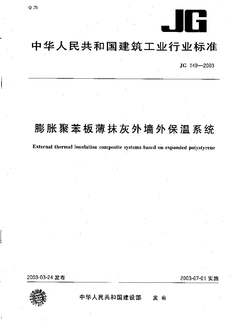 JG 149-2003 膨胀聚苯板薄抹灰外墙外保温系统