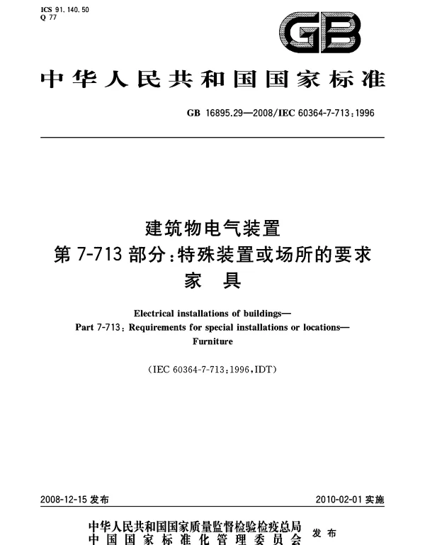 GB 16895.29-2008 建筑物电气装置 第7-713部分：特殊装置或场所的要求 家具