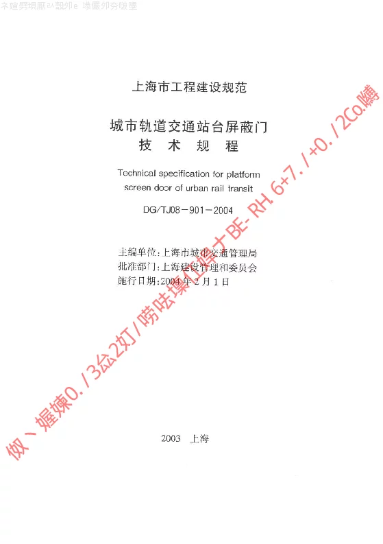 DGTJ08-901-2004 城市轨道交通站台屏蔽门技术规程