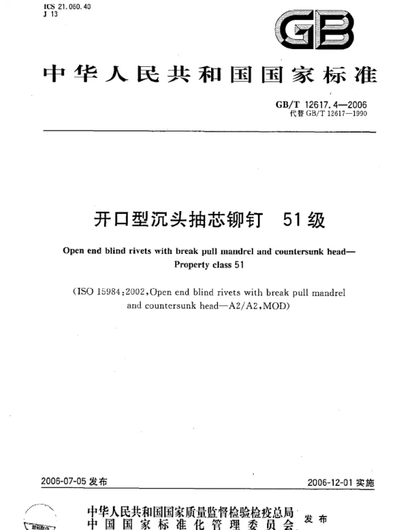 GBT 12617.4-2006 开口型沉头抽芯柳丁 51级