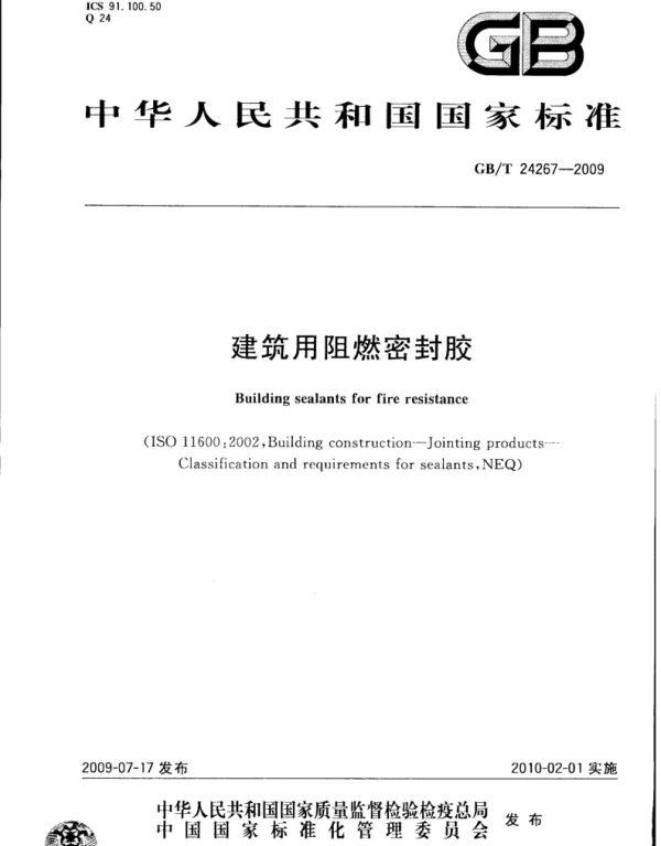 GBT 24267-2009 建筑用阻燃密封胶