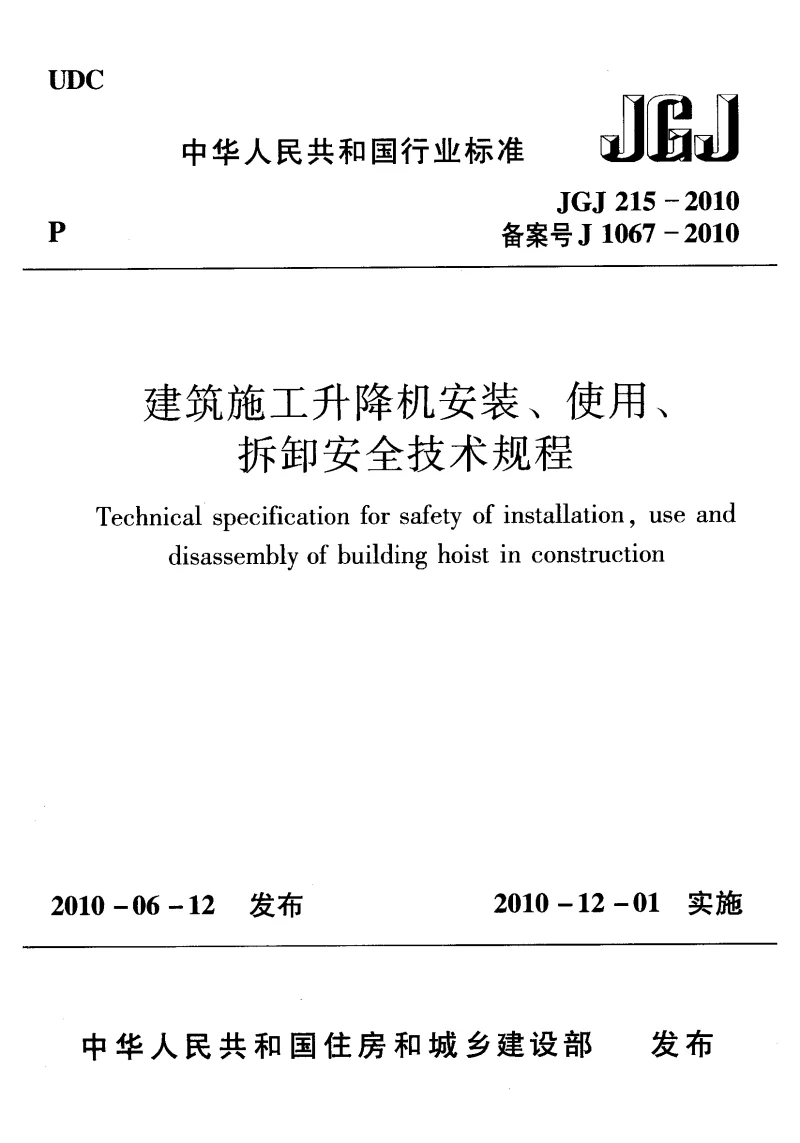 JGJ 215-2010 建筑施工升降机安装、使用、拆卸安全技术规程