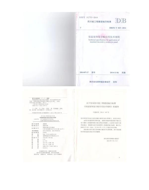DBJ51T025-2014保温装饰复合板应用技术(四川版)