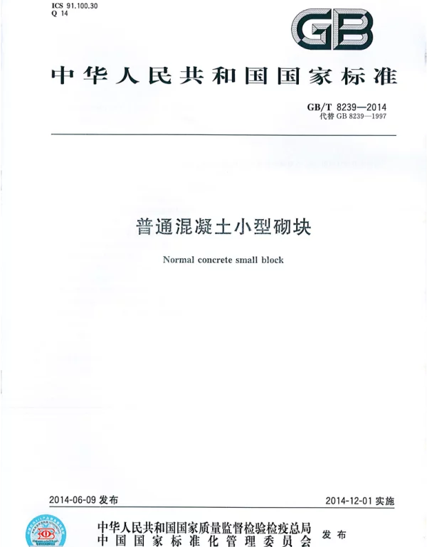 GBT 8239-2014 普通混凝土小型砌块 GBT 8239-2014 普通混凝土小型砌块