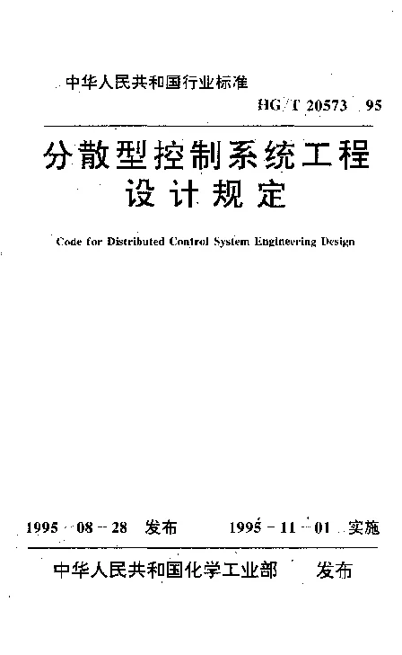 HGT 20573-1995 分散型控制系统工程设计规定