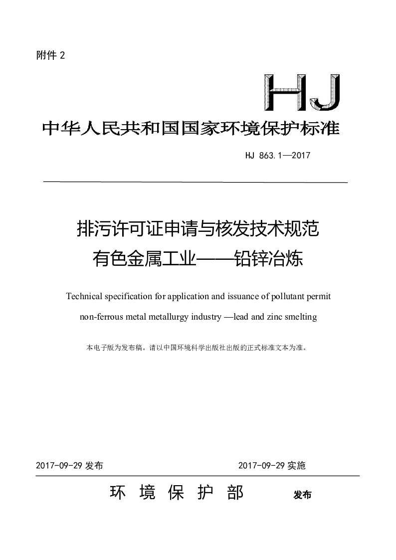 HJ 863.1-2017 排污许可证申请与核发技术规范 有色金属工业——铅锌冶炼