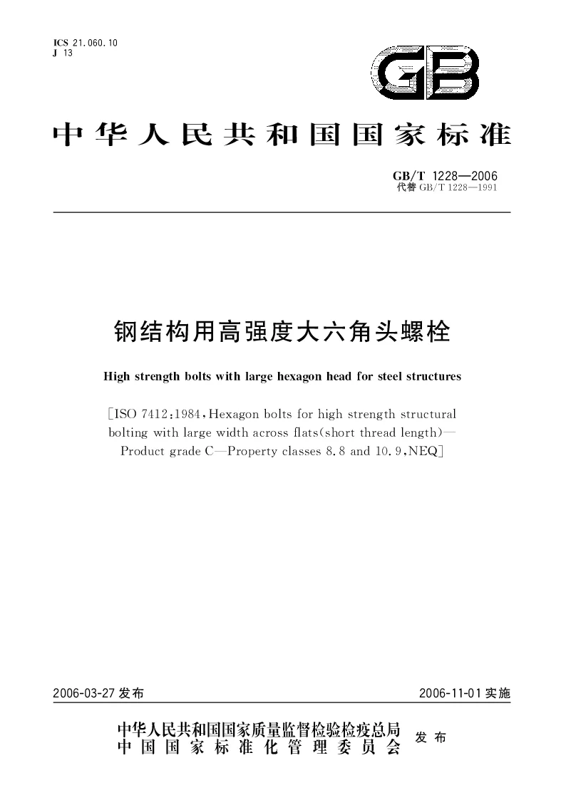 GBT 1228-2006 钢结构用高强度大六角头螺栓