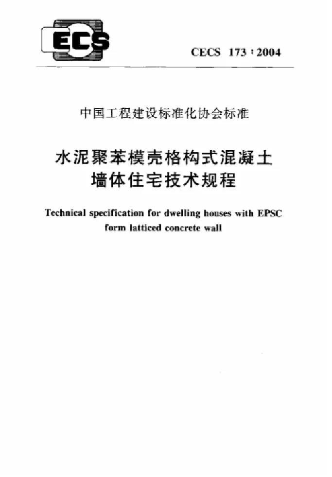 CECS 173-2004 水泥聚苯模壳格构式混凝土墙体住宅技术规程