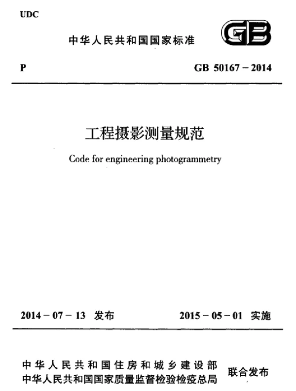 GB 50167-2014 工程摄影测量规范