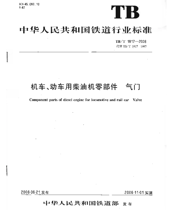 TBT1817-2006 机车、动车用柴油机零部件 气门 TBT1817-2006 机车、动车用柴油机零部件 气门