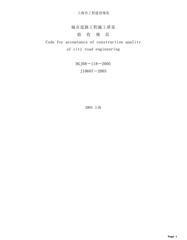 DGJ08-118-2005城市道路工程施工质量验收