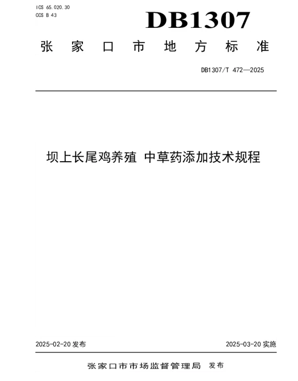DB1307T472-2025 坝上长尾鸡养殖 中草药添加技术规程