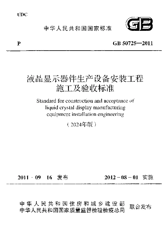 GB 50725-2011（2024年版） 液晶显示器件生产设备安装工程施工及验收标准（2024年版）