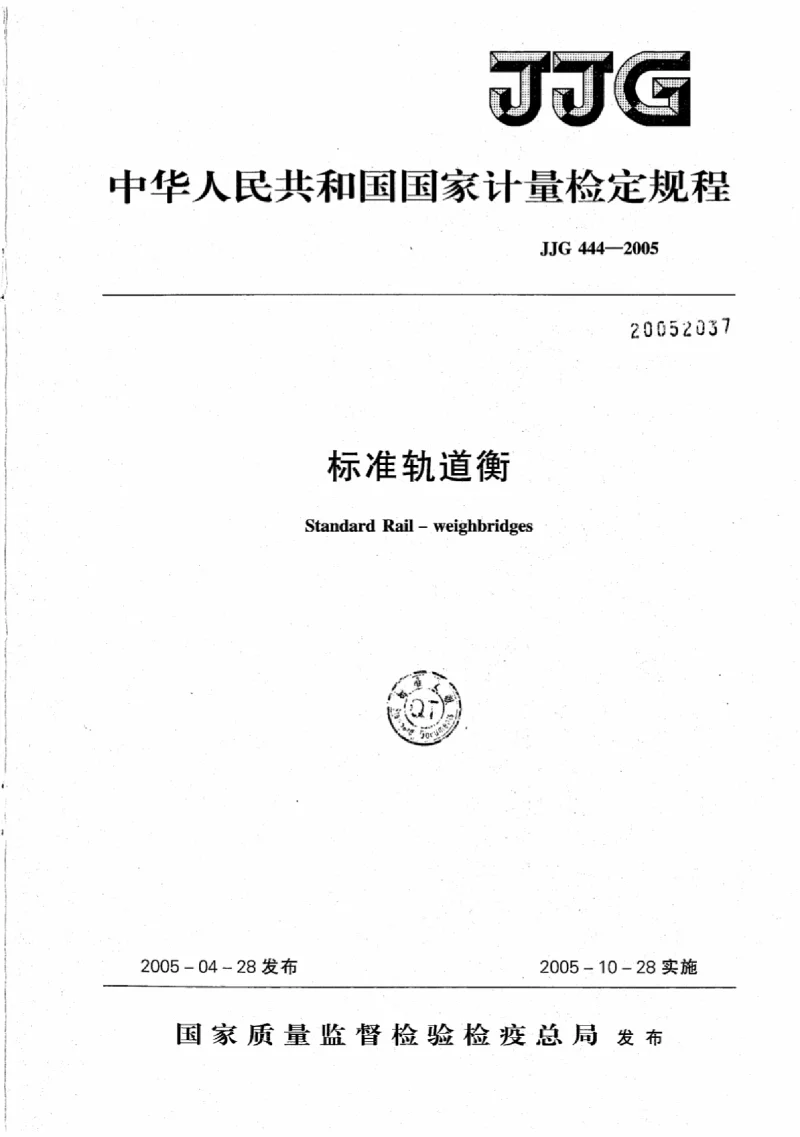 JJG 444-2005 标准轨道衡 JJG 444-2005 标准轨道衡