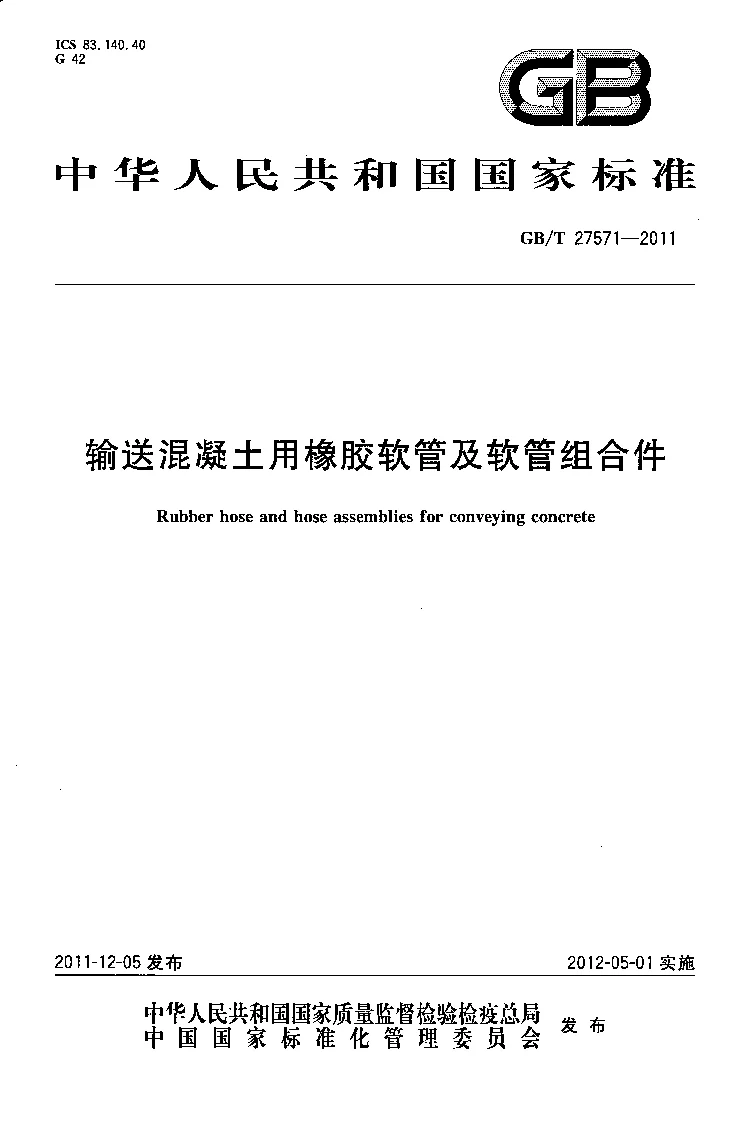 GBT 27571-2011 输送混凝土用橡胶软管及软管组合件