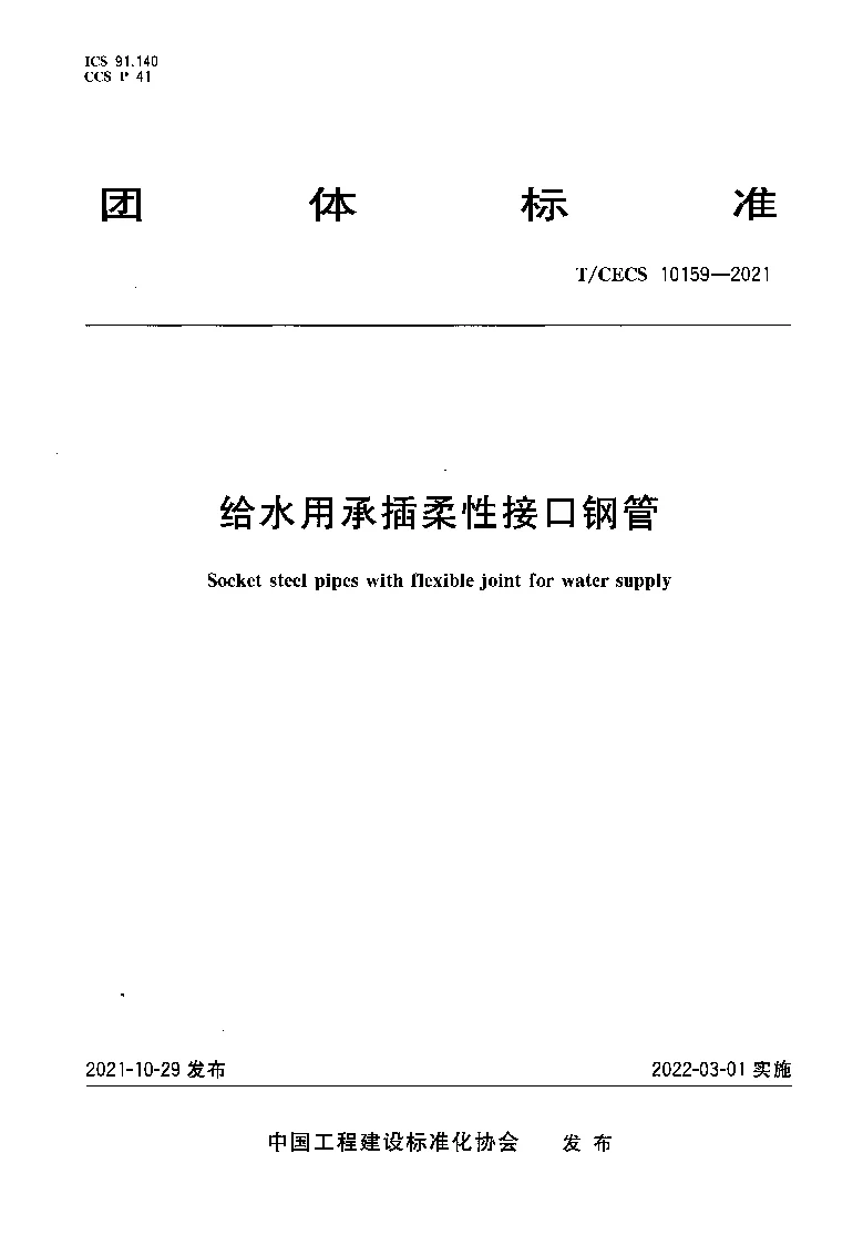 T_CECS_10159-2021给水用承插柔性接口钢管