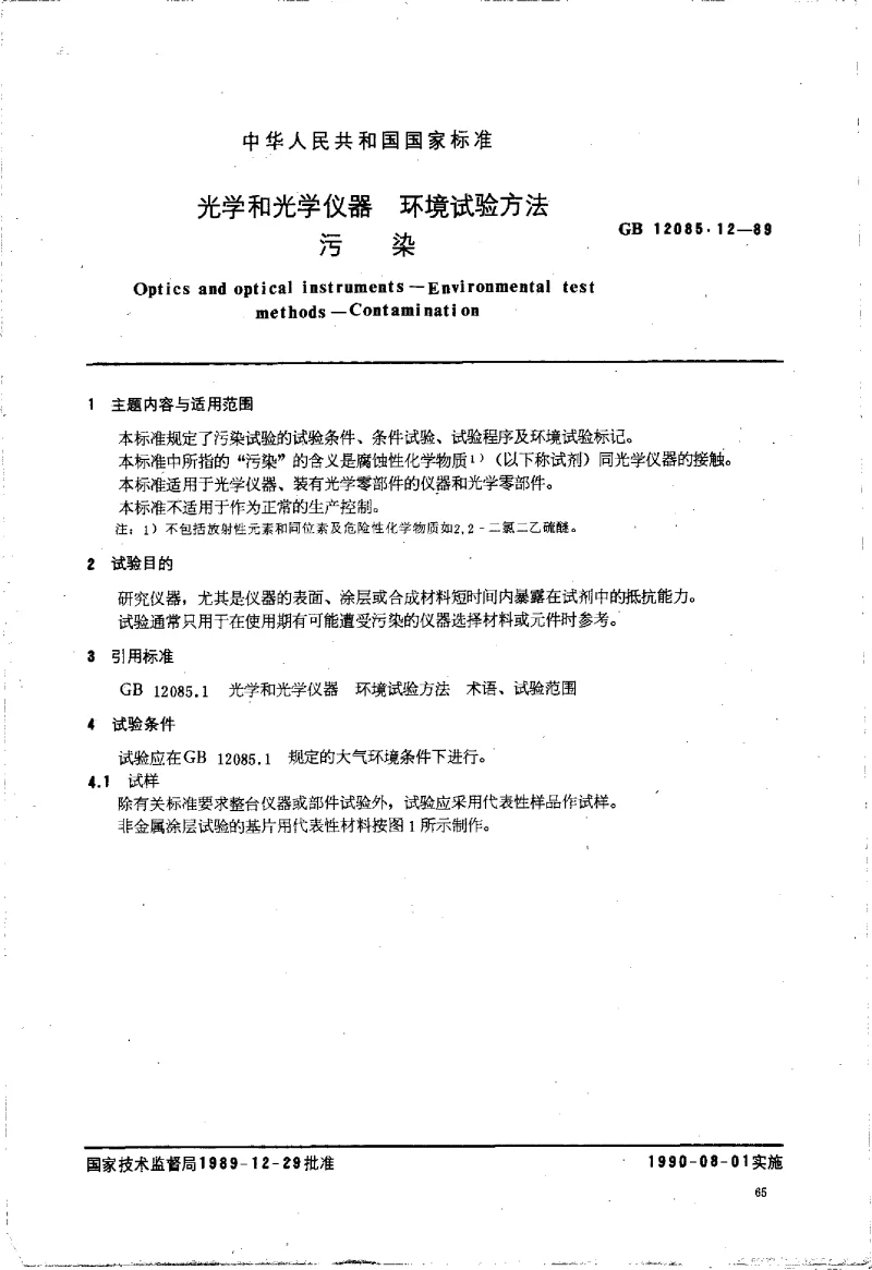 GBT 12085.12-1989 光学和光学仪器环境试验方法 污染