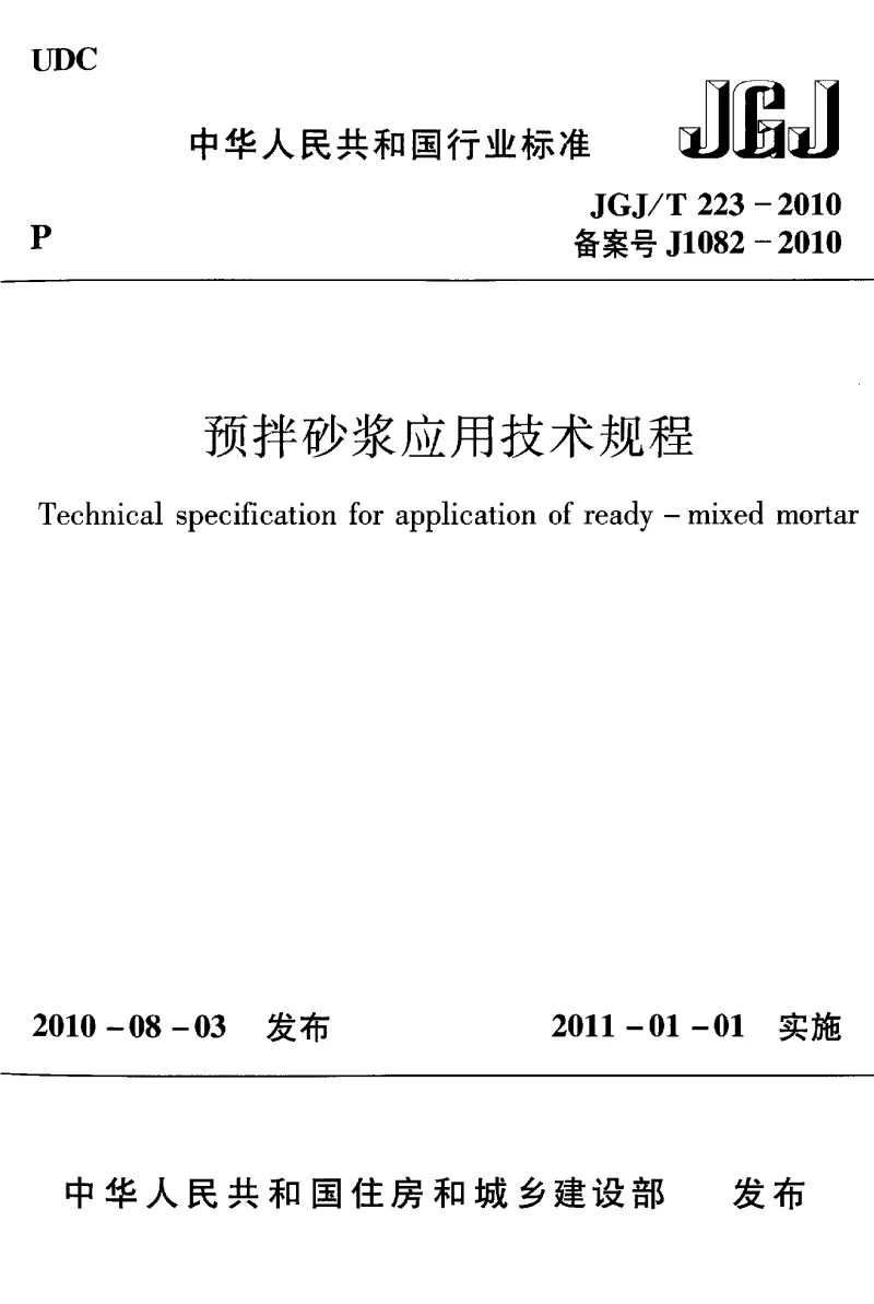 JGJT 223-2010 预拌砂浆应用技术规程