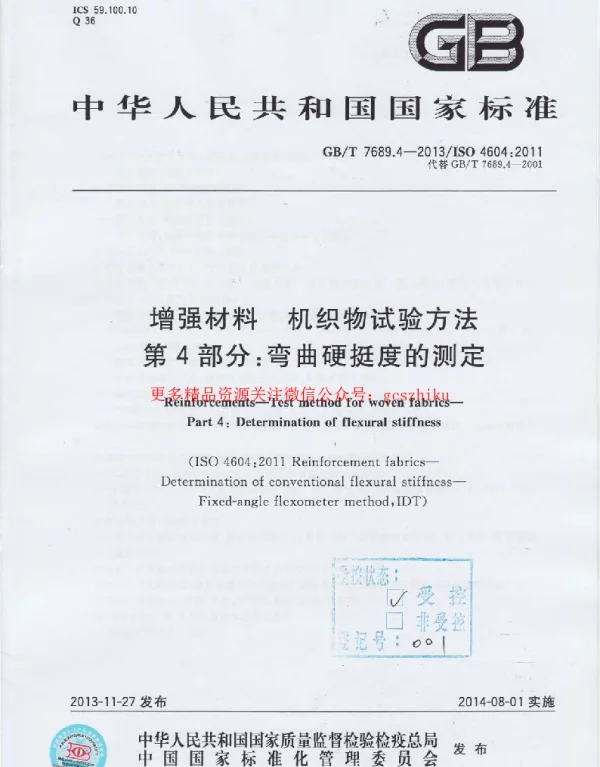 GBT 7689.4-2013 增强材料 机织物试验方法 第4部分:弯曲硬挺度的测定 GBT 7689.4-2013 增强材料 机织物试验方法 第4部分:弯曲硬挺度的测定