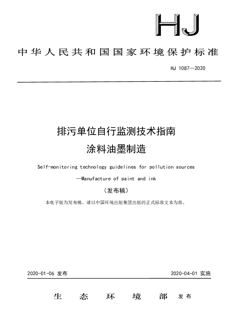 HJ 1087-2020 排污单位自行监测技术指南 涂料油墨制造 HJ 1087-2020 排污单位自行监测技术指南 涂料油墨制造