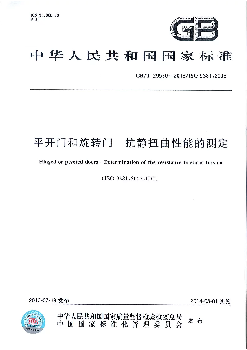 GBT 29530-2013 平开门和旋转门 抗静扭曲性能的测定 GBT 29530-2013 平开门和旋转门 抗静扭曲性能的测定