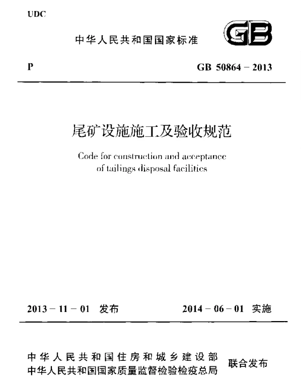 GB 50864-2013 尾矿设施施工及验收规范