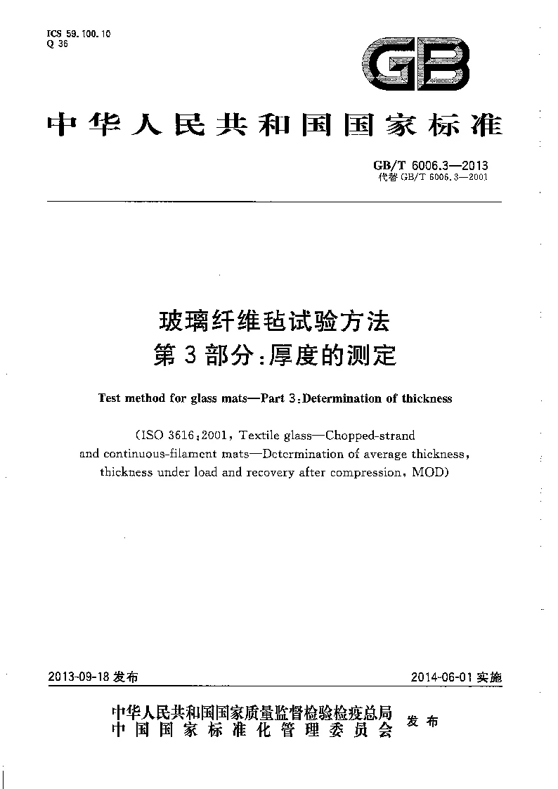 GBT 6006.3-2013 玻璃纤维毡试验方法 第3部分:厚度的测定 GBT 6006.3-2013 玻璃纤维毡试验方法 第3部分:厚度的测定