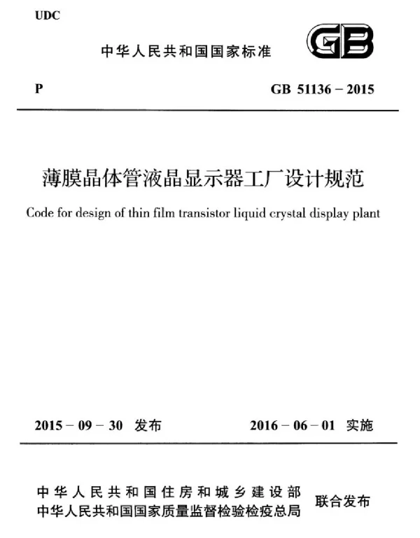 GB 51136-2015 薄膜晶体管液晶显示器工厂设计规范