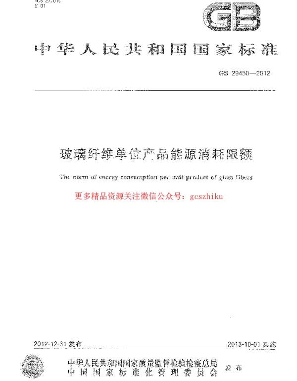 GB 29450-2012 玻璃纤维单位产品能源消耗限额 GB 29450-2012 玻璃纤维单位产品能源消耗限额