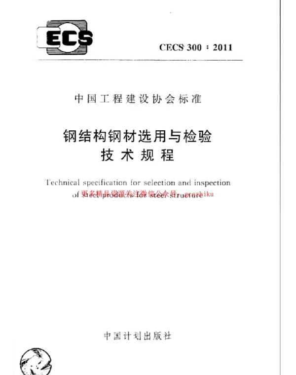 CECS 300-2011 钢结构钢材选用与检验技术规程