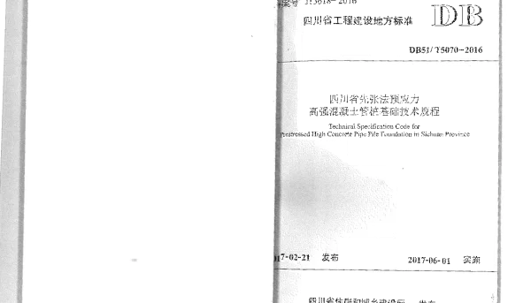 DB51T_5070_2016_四川省先张法预应力高强混凝土管桩基础技术规程 DB51T_5070_2016_四川省先张法预应力高强混凝土管桩基础技术规程