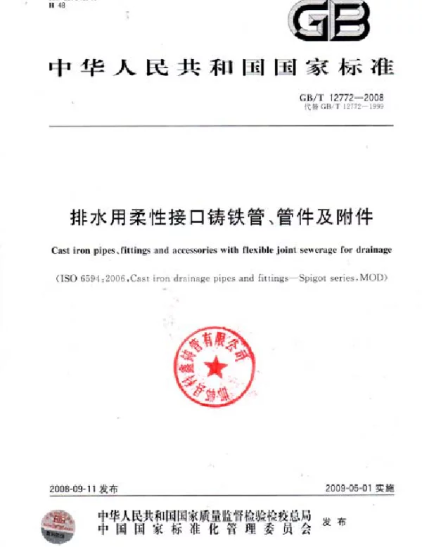 GBT 12772-2008 排水用柔性接口铸铁管、管件及附件
