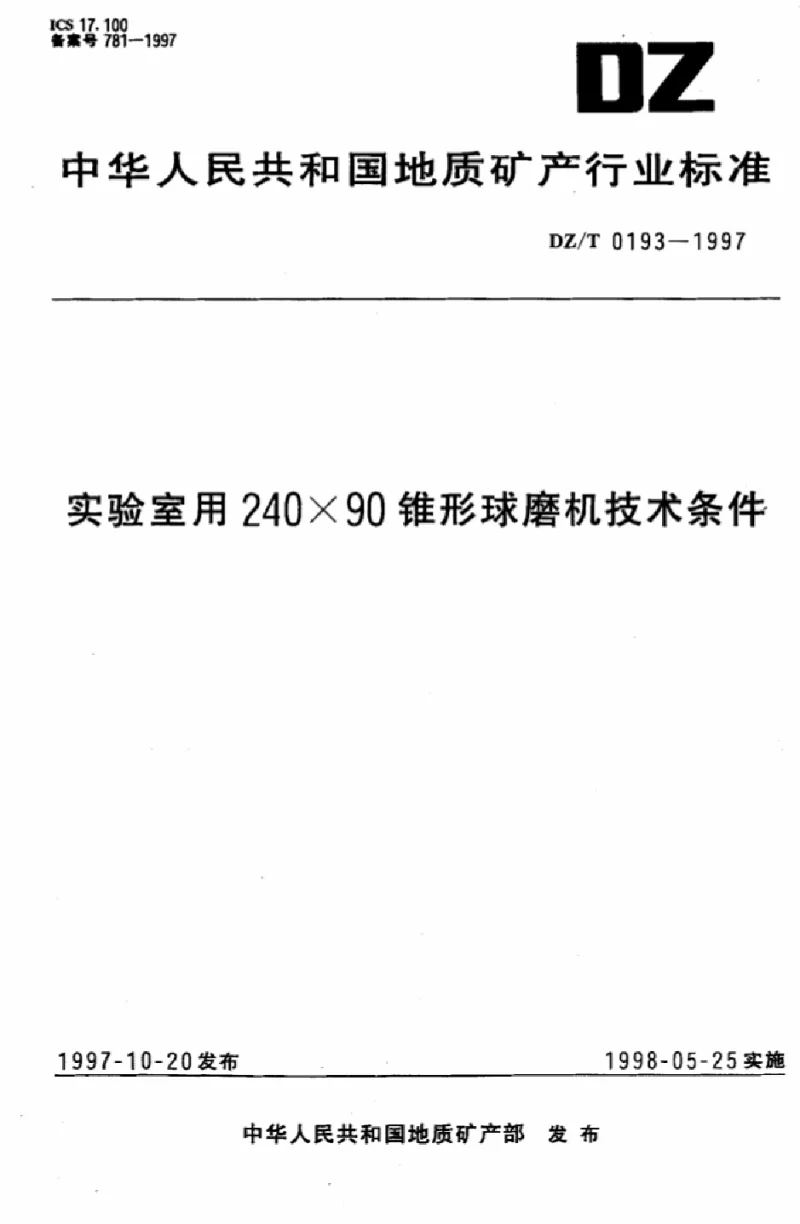 DZT 0193-1997 实验室用24090锥形球磨机技术条件 DZT 0193-1997 实验室用24090锥形球磨机技术条件