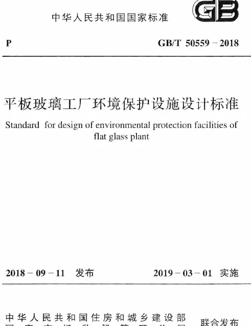 GBT 50559-2018 平板玻璃工厂环境保护设施设计标准