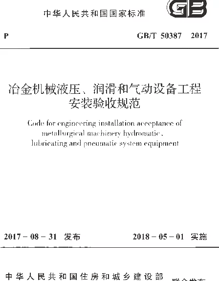 GBT 50387-2017 冶金机械液压、润滑和气动设备工程安装验收规范