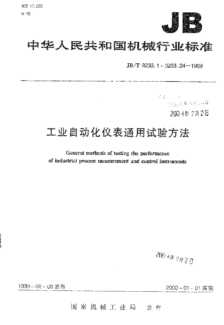 JBT 9233.5-1999 工业自动化仪表 通用试验方法 输出负载影响
