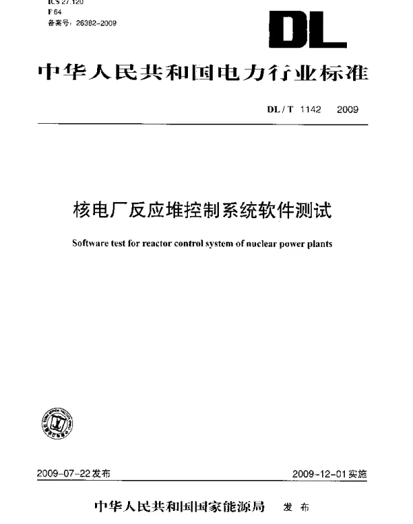 DLT1142-2009 核电厂反应堆控制系统软件测试