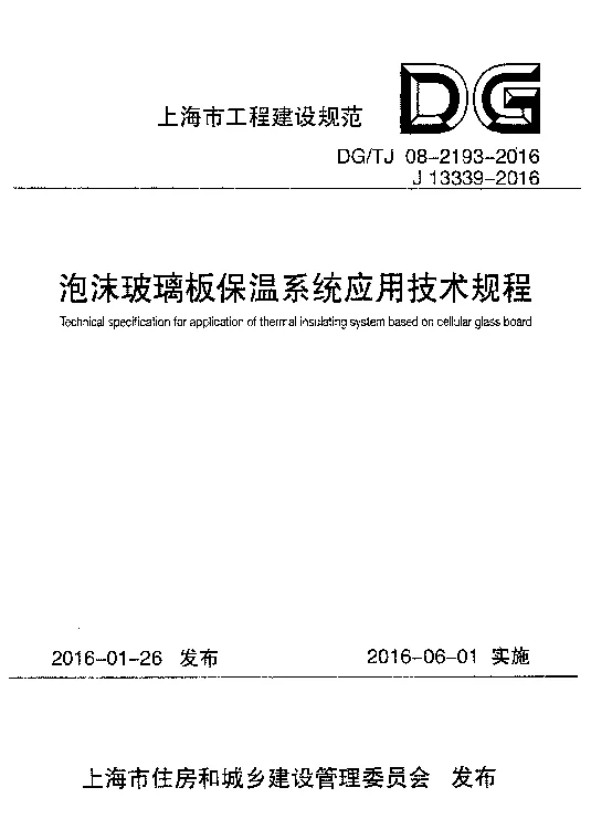 DG_TJ08-2193-2016泡沫玻璃板保温系统应用技术规程 DG_TJ08-2193-2016泡沫玻璃板保温系统应用技术规程