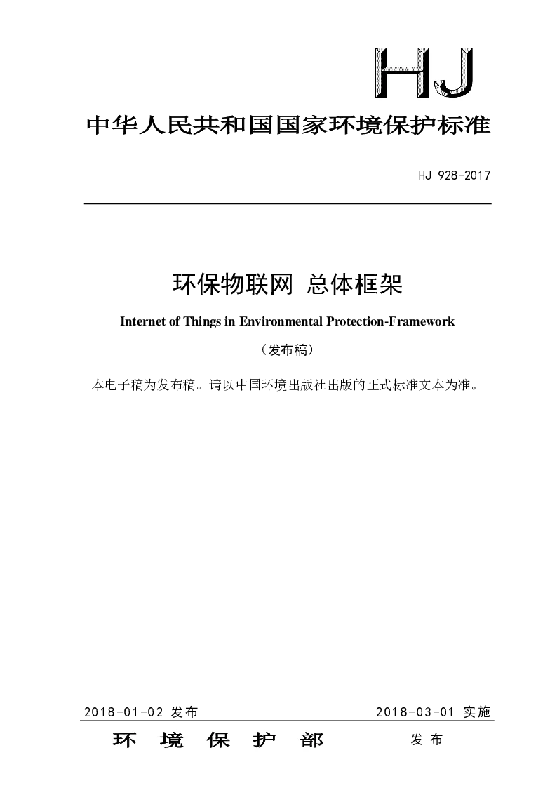 HJ 928-2017 环保物联网 总体框架