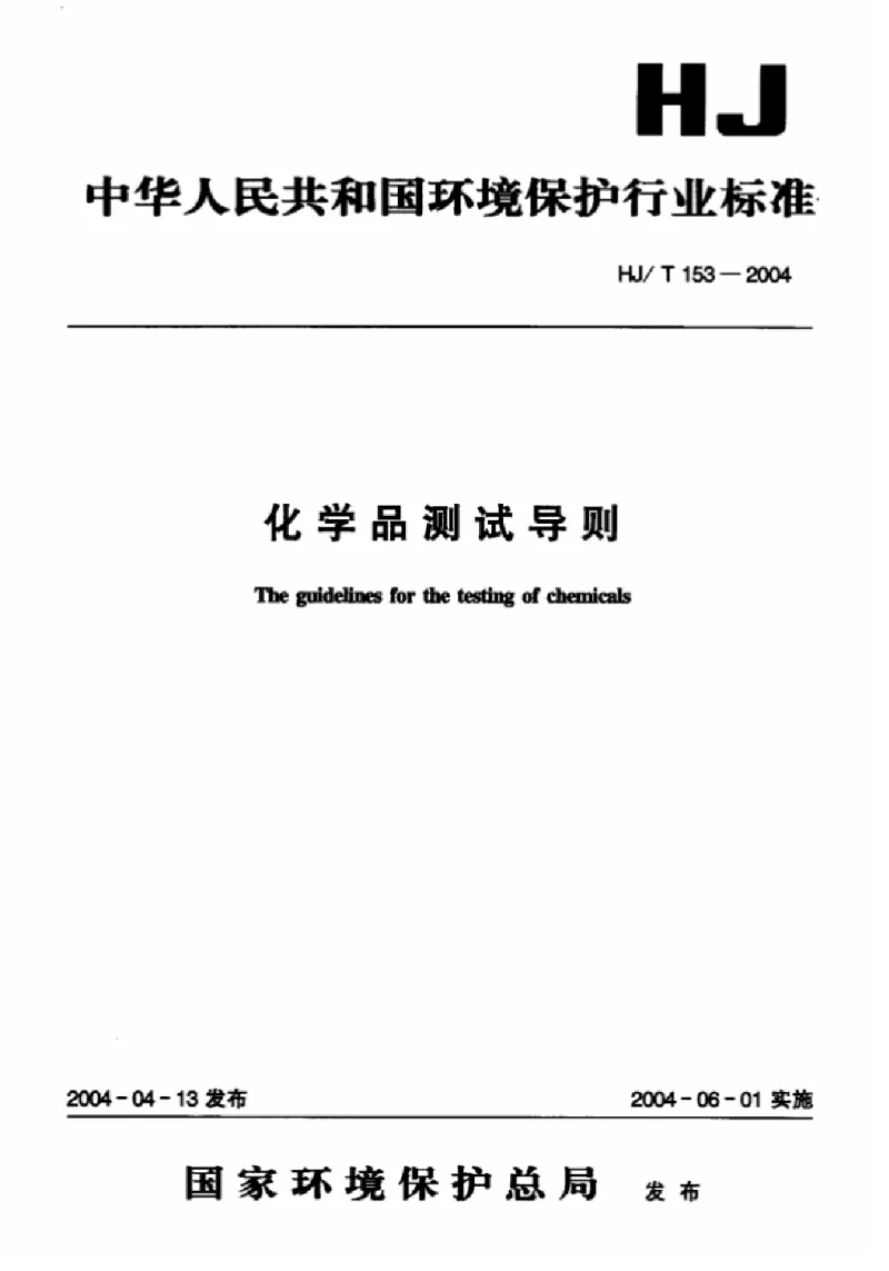 HJT 153-2004 化学品测试导则标准