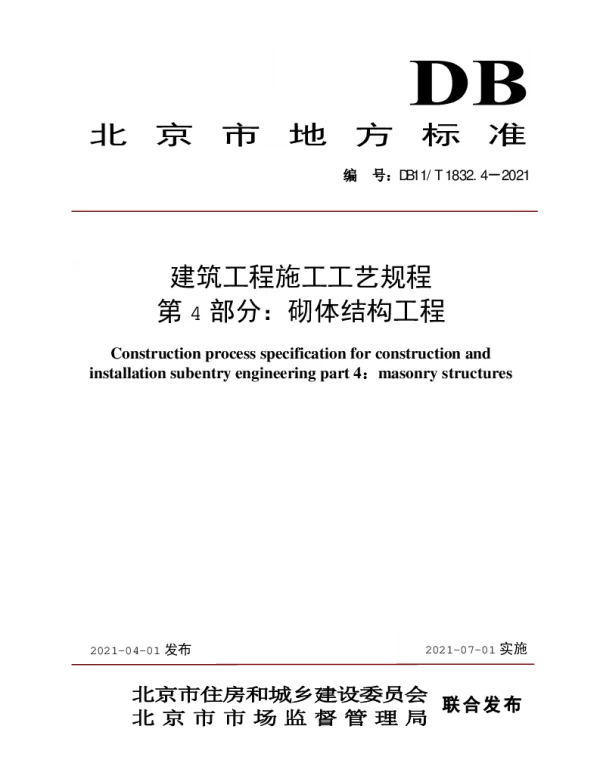 DB11T1832.4-2021建筑工程施工工艺规程第4部分：砌体结构工程(1.03MB)
