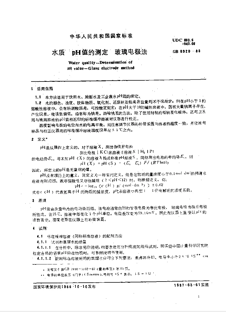 GBT 6920-1986 水质 pH值的测定 玻璃电极法 GBT 6920-1986 水质 pH值的测定 玻璃电极法